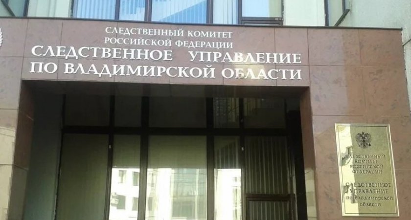 Следком Владимирской области обновил контактные данные для обращений граждан