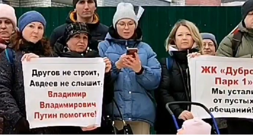 Дольщики "Дуброва Парк" во Владимире обратились к Путину с просьбой достроить их дома