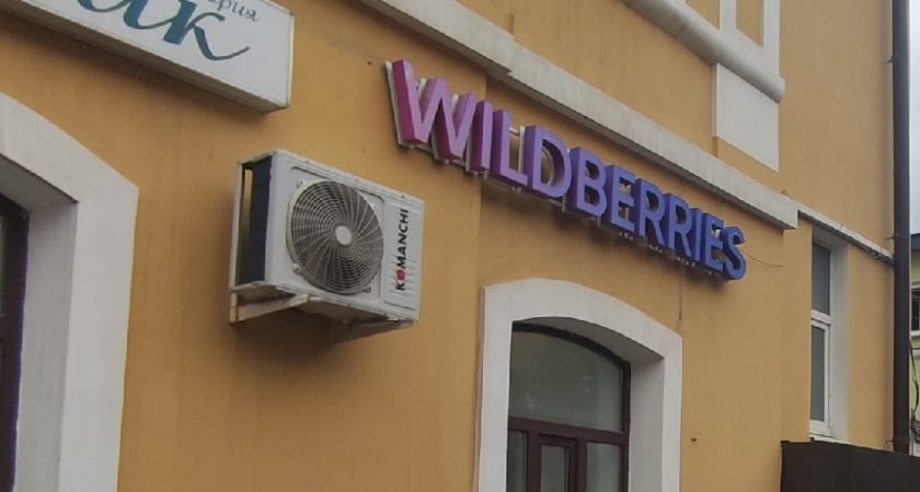 Уже с сегодняшнего дня: в "Вайлдберрис" с покупателей будут брать новую плату