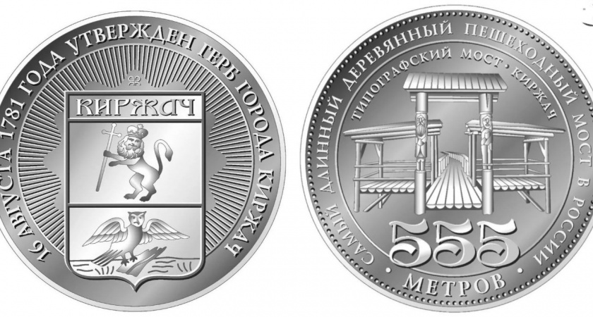 В честь Киржача запустили серию памятных медалей