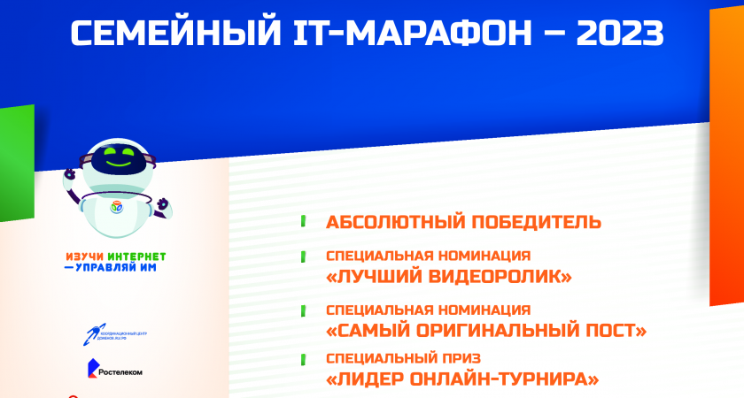 Названы победители семейного IT-марафона 2023 года