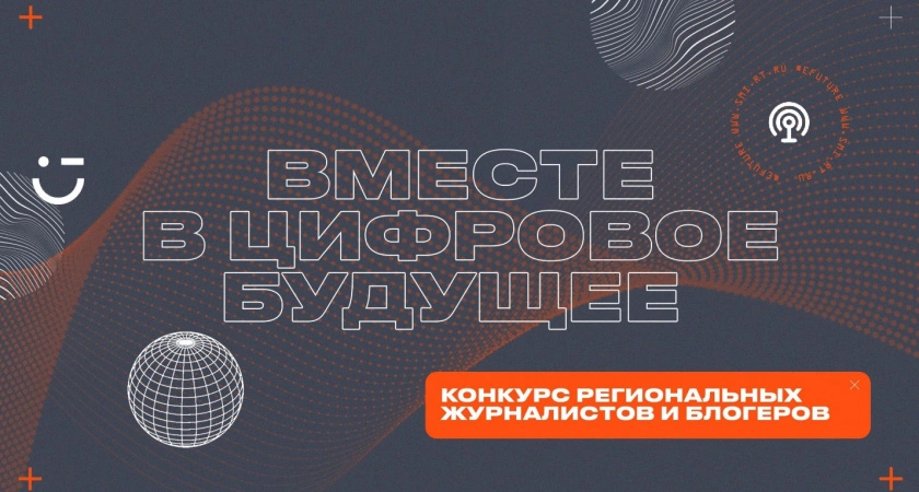 Фото к статье: «Ростелеком» подвел итоги регионального этапа конкурса «Вместе в цифровое будущее» в ЦФО