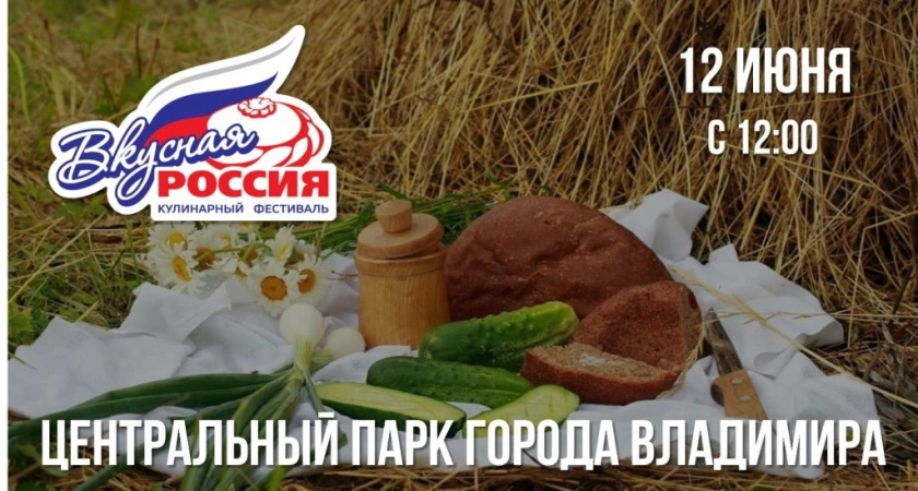 Фото к статье: Во Владимире пройдет первый фестиваль "Вкусная Россия"