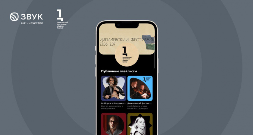 HiFi-стриминг Звук и Дягилевский фестиваль создали четыре плейлиста с классической музыкой