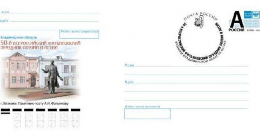 Памятник поэту Фатьянову в Вязниках появится на почтовых конвертах