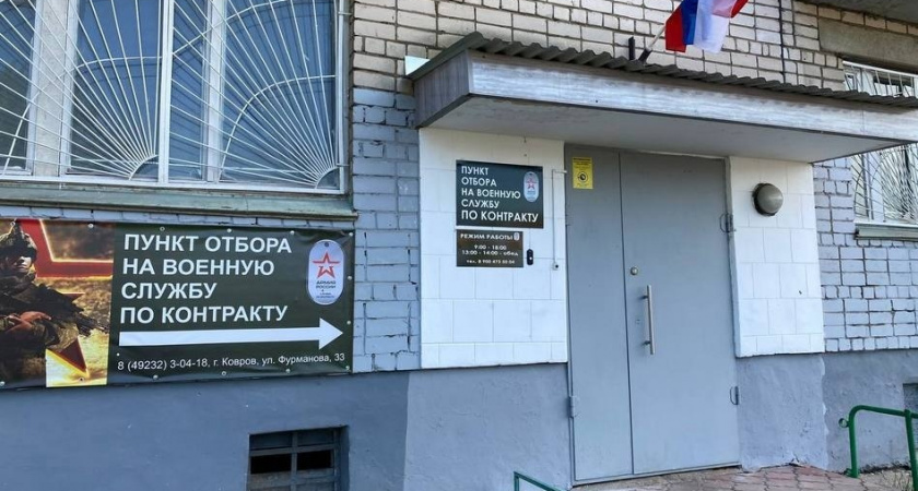 В Коврове заработал пункт отбора военнослужащих по контракту