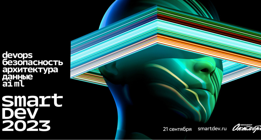 Сбер проведёт технологическую конференцию для IT-сообщества SmartDev