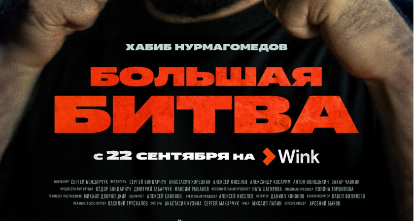 Хабиб Нурмагомедов — один из главных героев документального сериала «Большая битва» от Wink Original