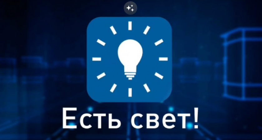 Сообщать об отключении электричества во Владимирской области можно через приложение «Есть свет!»