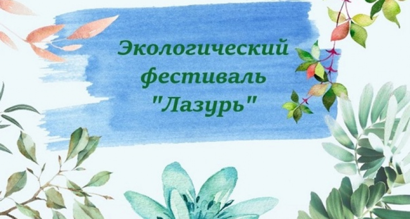 В Коврове пройдет экологический фестиваль «Лазурь»