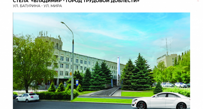 Владимирские власти показали, как будет выглядеть стела "Город трудовой доблести"