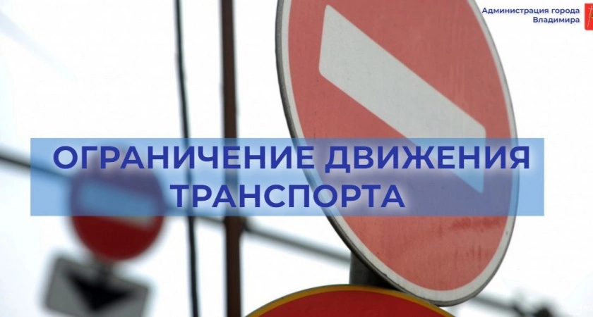 Фото к статье: Во Владимире по 24 ноября ограничено движение на центральной улице