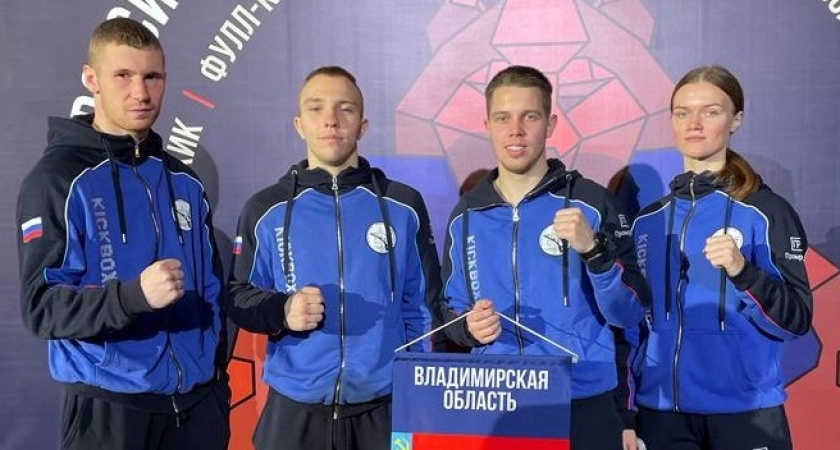 Представители Владимирской области стали победителями и призерами чемпионата России по кикбоксингу