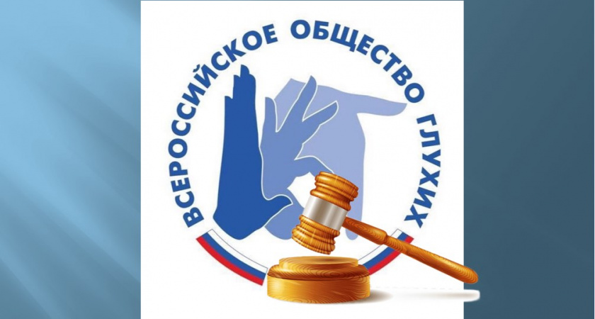 Сотрудников Всероссийского общества глухих заключили под стражу до 8 апреля