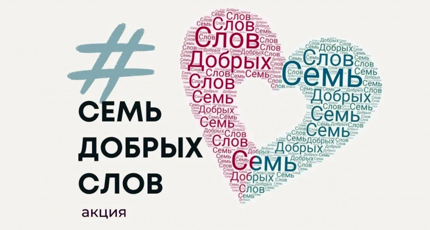 Фото к статье: Жители Владимирской области могут присоединиться к Всероссийской акции «Семь добрых слов»