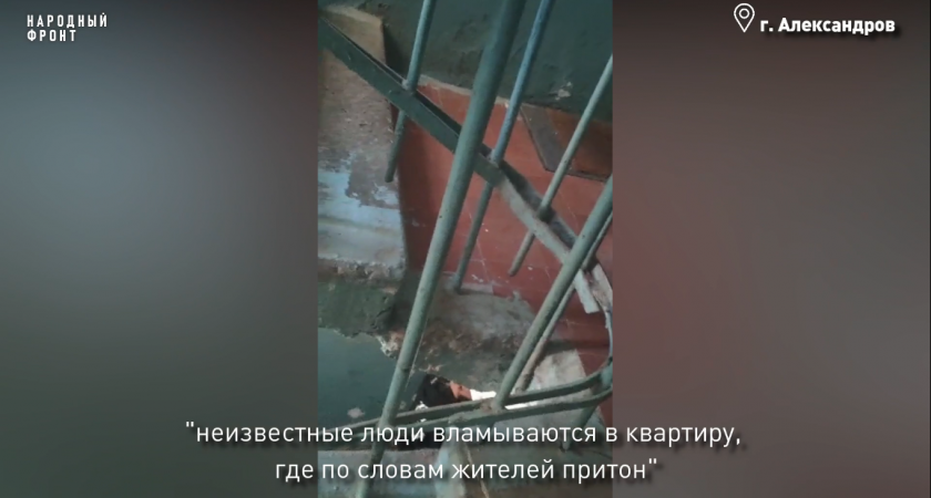 Постоянные драки и крики: жители дома в Александрове жалуются на притон, который устроили соседи 