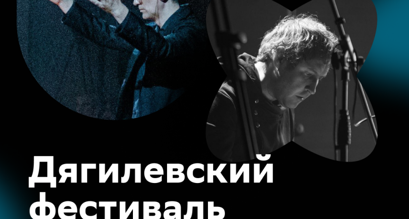 Дягилевский фестиваль в Перми создал плейлисты с классической музыкой для HiFi-стриминга Звук