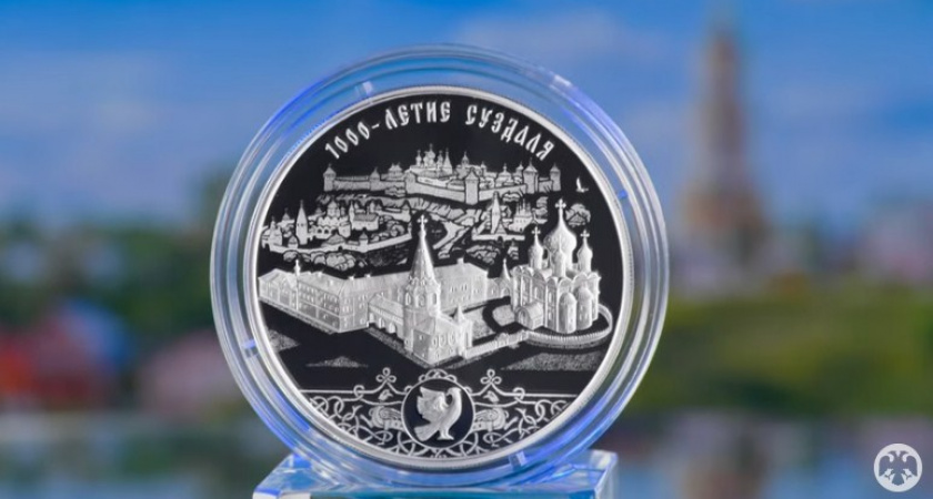 В честь 1000-летия Суздаля Банк России выпустил в обращение серебряную монету