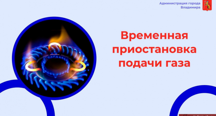 23 июля во Владимире перекроют газ в домах на двух улицах