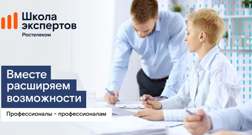«Школа экспертов»: «Ростелеком» объявил набор на программу профессиональной подготовки для партнеров-операторов связи 