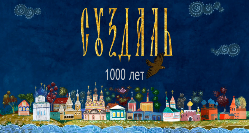 17 тысяч школьников со всей России создали мультфильм к 1000-летию Суздаля 