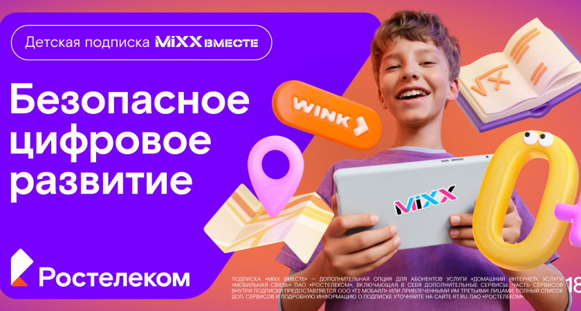 «Ростелеком» представляет детскую подписку «MiXX вместе» из 16 цифровых сервисов