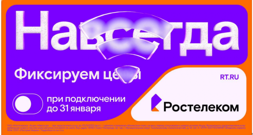 Раз — и «Навсегда»: «Ростелеком» предложил новые тарифы на услуги для дома и семьи, которые не изменятся никогда