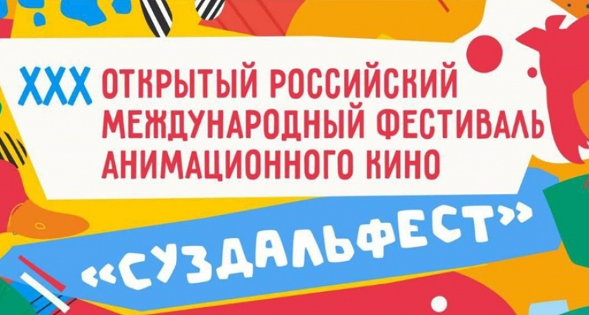 Начался приём заявок на юбилейный международный фестиваль анимационного кино "Суздальфест"