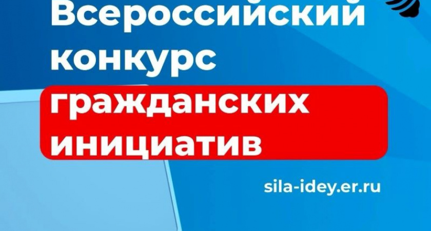 «Единая Россия» дала старт Всероссийскому конкурсу поддержки гражданских инициатив. 