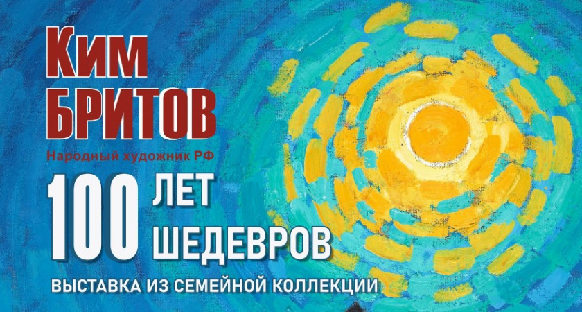 21 декабря во Владимире начинает работу юбилейная выставка Кима Бритова «Сто лет. Сто шедевров»