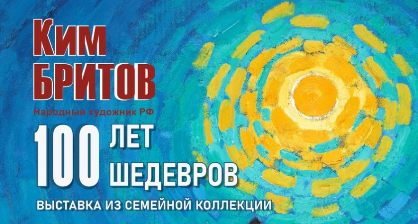 Фото к статье: 21 декабря во Владимире начинает работу юбилейная выставка Кима Бритова «Сто лет. Сто шедевров»