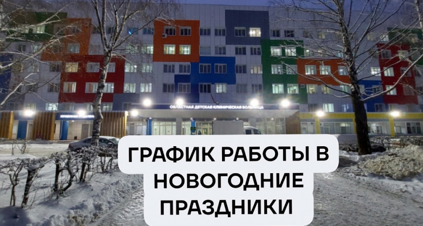 В ОДКБ опубликовали график работы в новогодние праздники