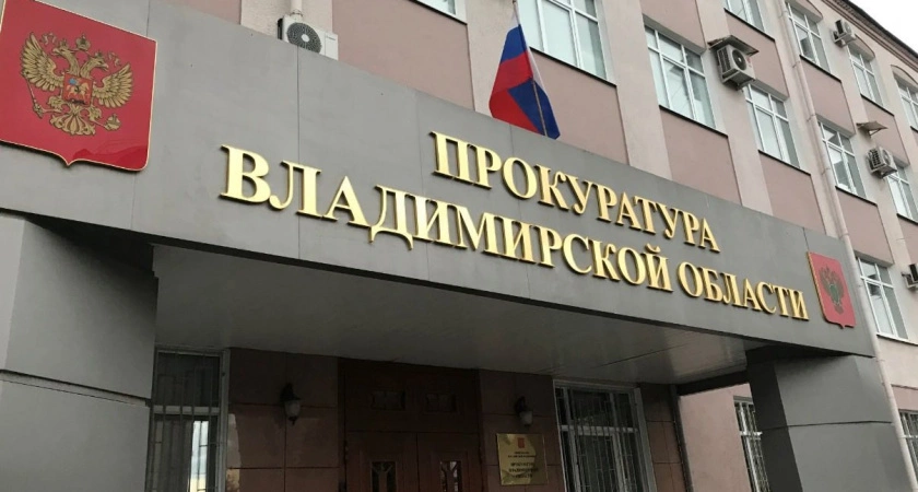Фото к статье: Руководителя управляющей компании из Гороховца оштрафовали за игнорирование требований прокуратуры