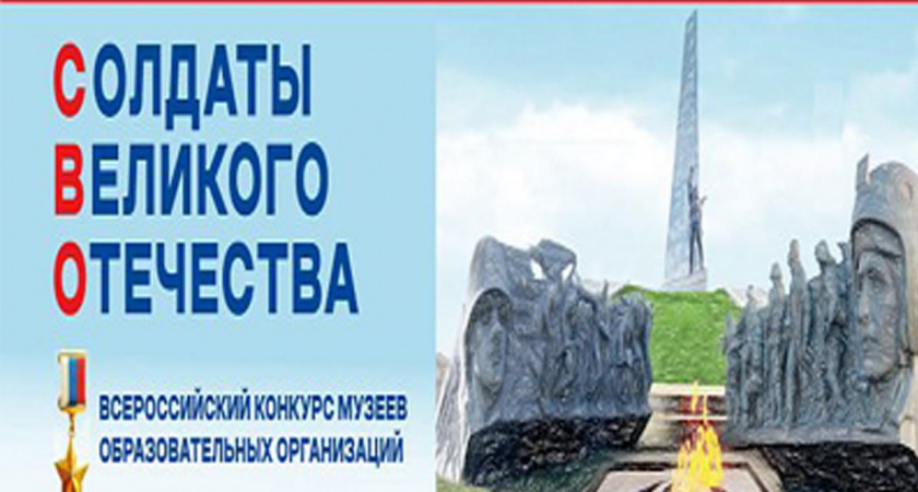 Стартует конкурс музеев «Солдаты Великого Отечества»
