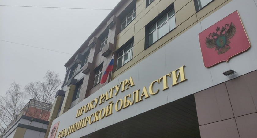 Владимирская прокуратура помогает 14 работникам вернуть 600 тысяч рублей невыплаченной зарплаты
