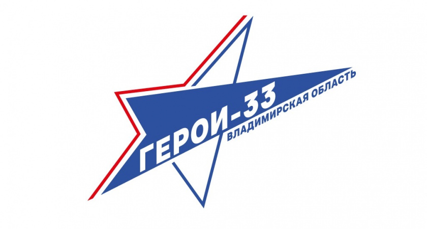 Во Владимирской области будет реализована программа «Герои-33»