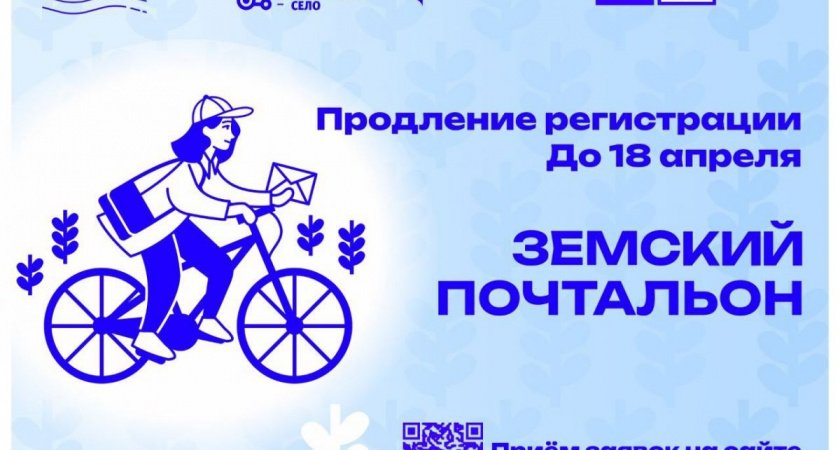 До 18 апреля продлен прием заявок на участие в конкурсе «Земский почтальон»