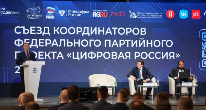 Прошел III Съезд региональных координаторов проекта «Цифровая Россия» партии «Единая Россия»