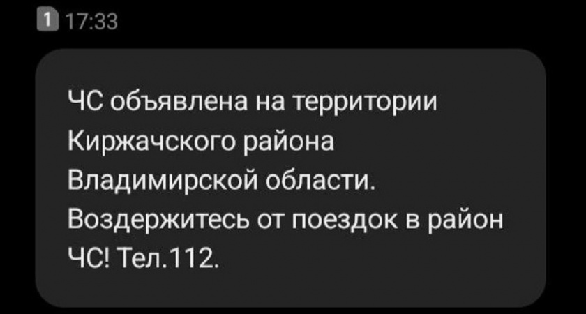 В Киржачском районе введен режим ЧС