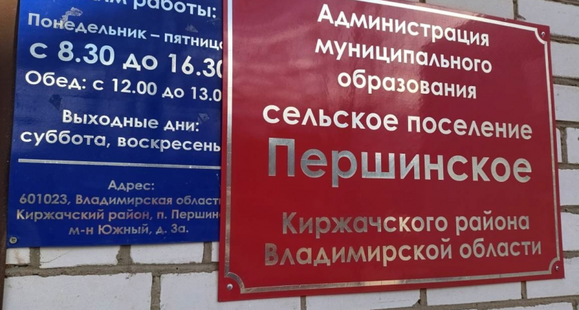 Бывшего замглавы администрации МО Першинское осудят за халатность