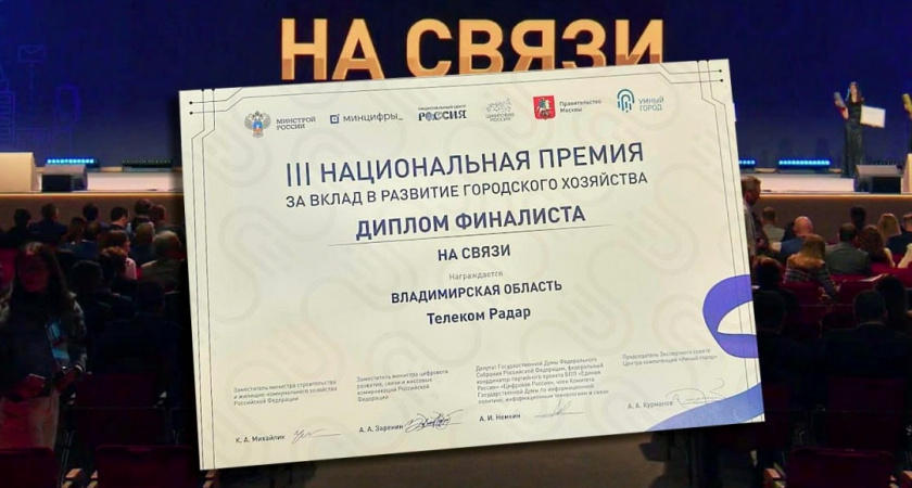 Владимирская область стала финалистом III Национальной премии «Умный город»