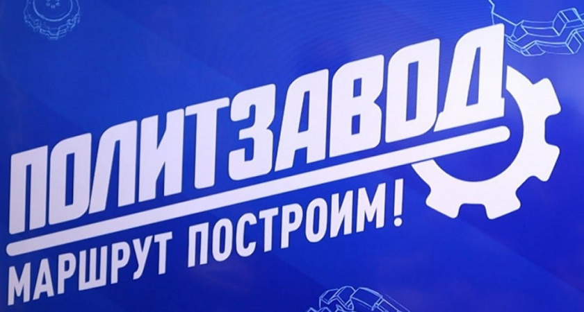 «ПолитЗавод» учит держать удар