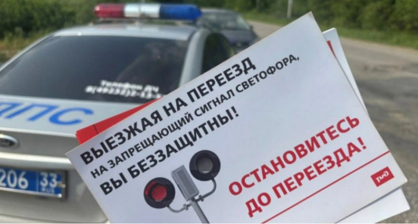 Водителей Владимирской области попросили обратить «Внимание на переезд»