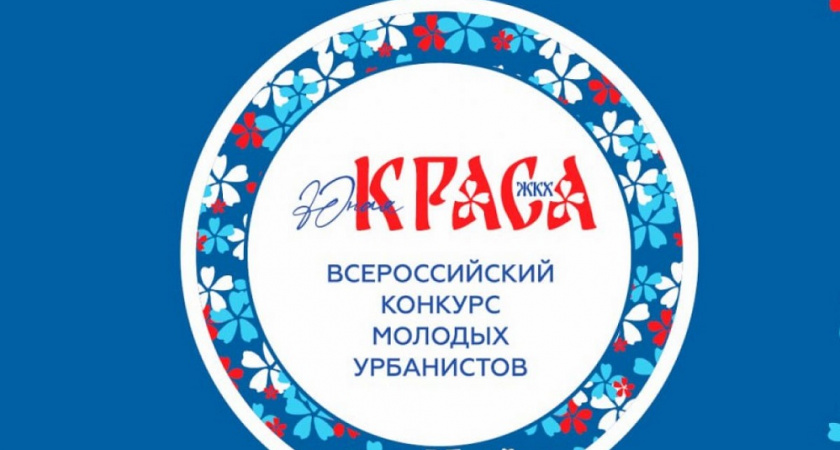   Начат прием заявок на «Юную красу ЖКХ»