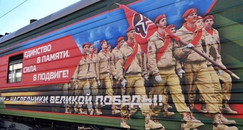 Агитпоезд Минобороны «Единство в памяти Сила в подвиге!» прибудет во Владимир 21 июня