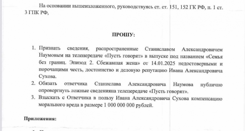 Иван Сухов требует у депутата Станислава Наумова миллиард рублей за «опороченную честь»