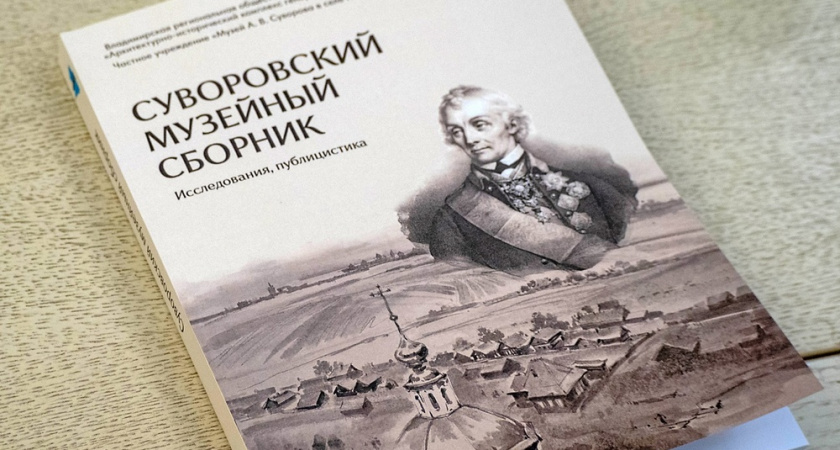Во Владимирской области издали килограммовый сборник о генералиссимусе Суворове