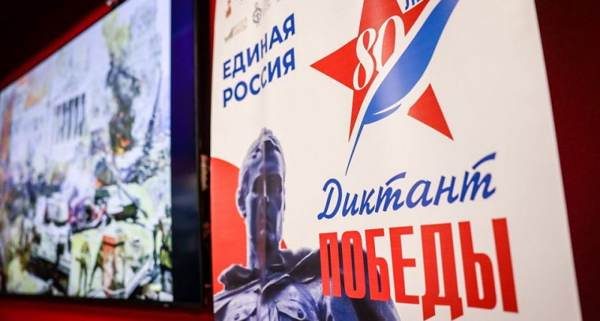 Международная акция «Единой России» «Диктант Победы» объединила 2,75 миллиона участников