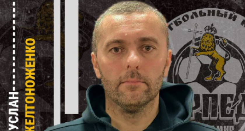 Владимирское «Торпедо» меняет главного тренера после "голевой засухи"