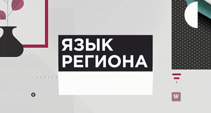 Во Владимире представят медиапроект "Язык региона" в Доме Дружбы народов